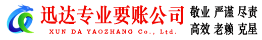 湖北迅达讨账公司